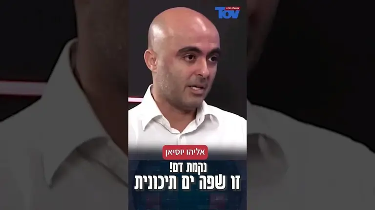 אליהו יוסאן: אנחנו חייבים ללמוד את השפה של המזרח התיכון