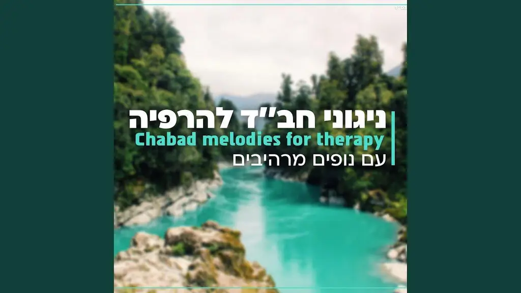 ניגוני חב׳׳ד להרפיה עם קולות מים זורמים ומרגיעים…