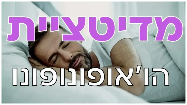 מדיטציית הא'ופונופונו לפני השינה | מדיטציה לריפוי הילד הפנימי (תדר סולפג'יו) לשינה עמוקה