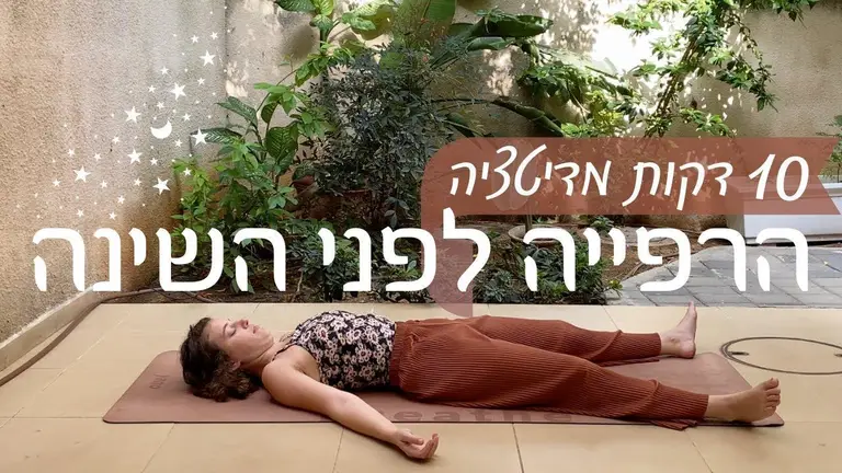 מדיטציה להרפייה 🌜 מומלצת לשינה  | רק 10 דק׳ | יוגה עם דנה לוזיה