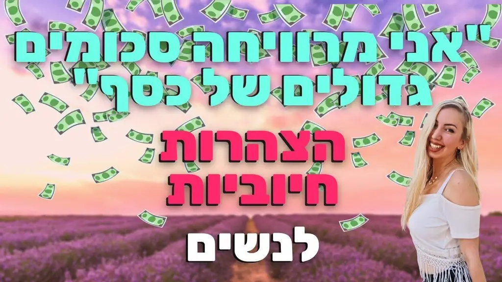 הקשיבו כל יום – הצהרות חיוביות ומעצימות לשגשוג, בריאות, ושפע בכל תחומי החיים!