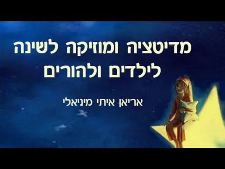 מדיטציה לשינה לילדים ולהורים – 7 דקות דמיון מודרך ביחד ושעה של מוזיקה מרגיעה לשינה
