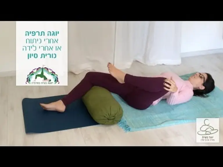 יוגה נשית אחרי לידה, יוגה תרפיה אחרי ניתוח, יוגה לפני השינה / נורית סיון