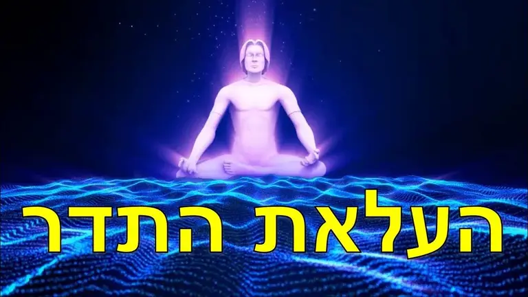 מדיטציה להעלאת התדר האנרגטי וניקוי רגשות עם תדרים נמוכים