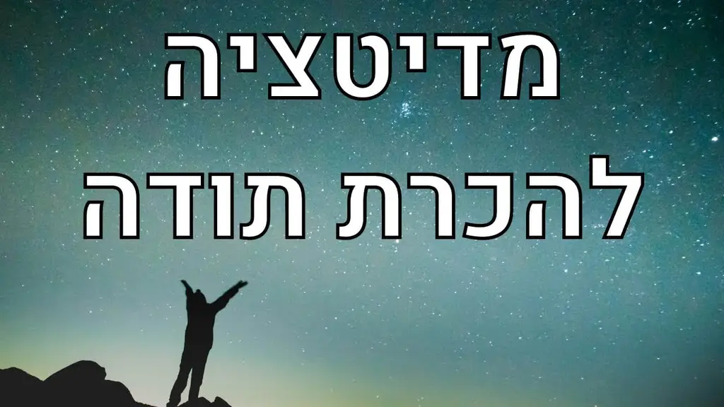 מדיטציה להכרת תודה ולפיתוח חשיבה חיובית  – 7 דקות בגן עדן