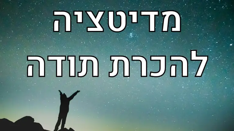 מדיטציה להכרת תודה ולפיתוח חשיבה חיובית  – 7 דקות בגן עדן