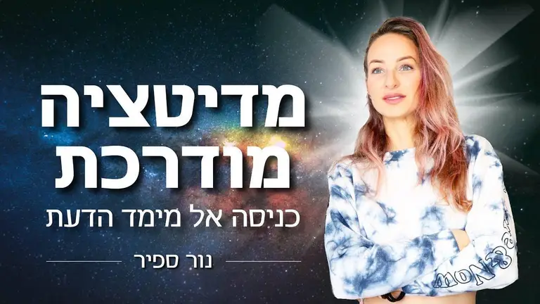 מדיטציה מודרכת – כניסה אל מימד הידע