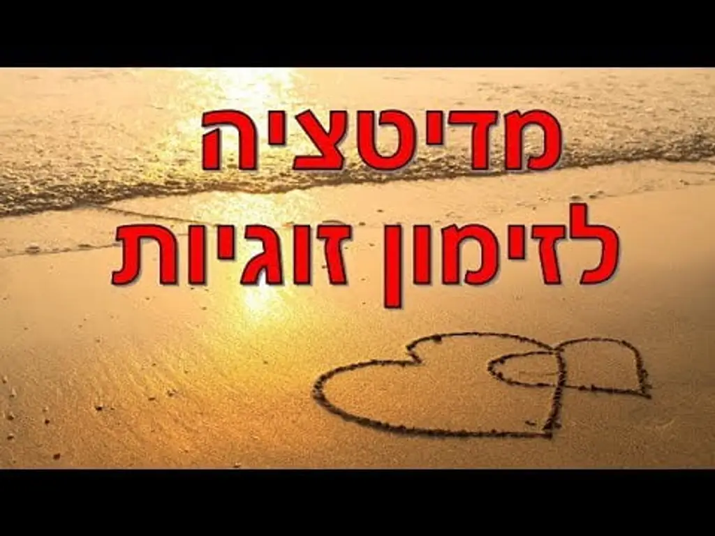 מדיטציה לזימון זוגיות ומציאת נפש תאומה ואהבת אמת