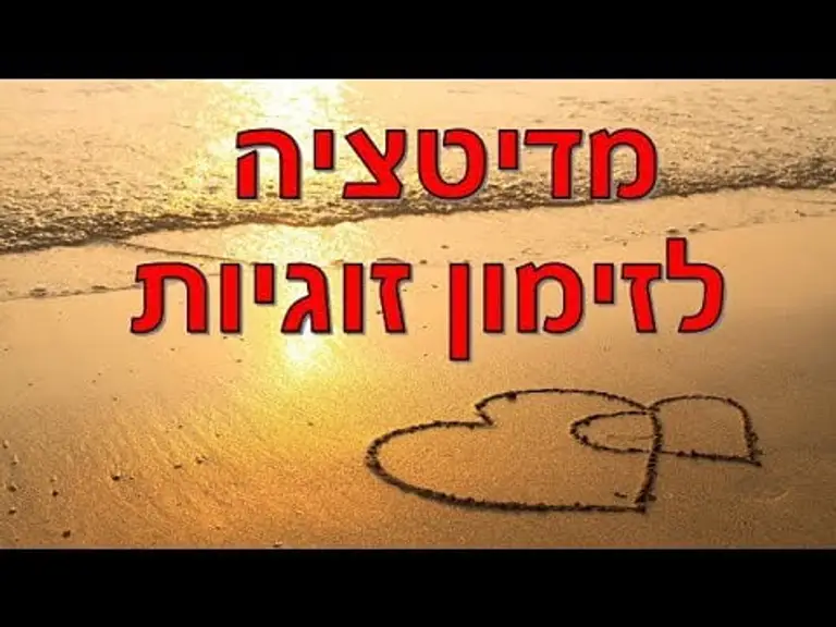 מדיטציה לזימון זוגיות ומציאת נפש תאומה ואהבת אמת