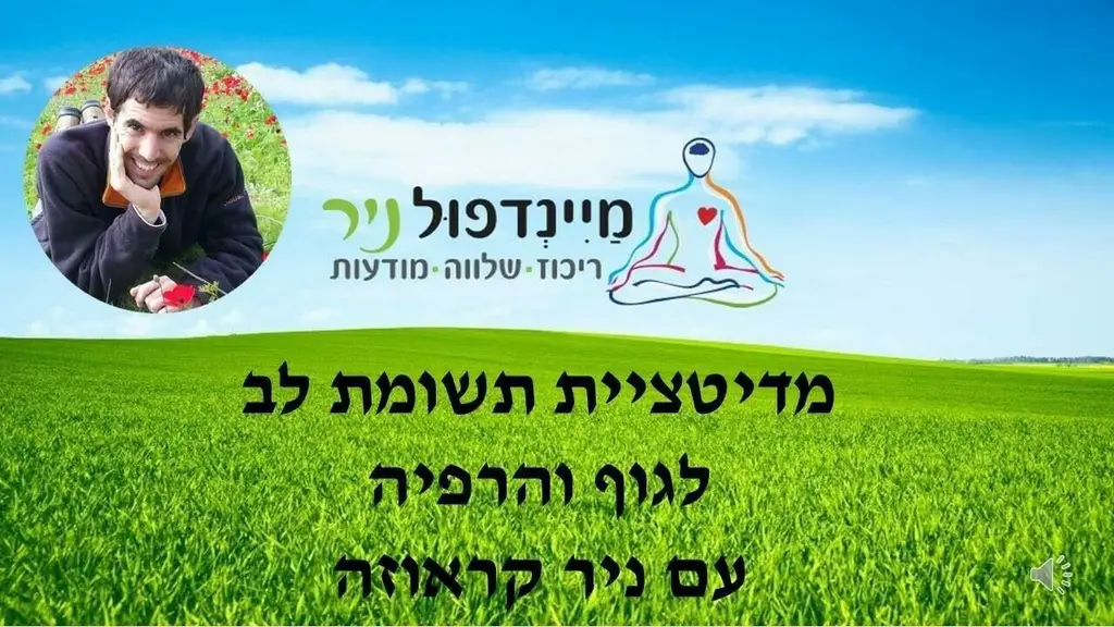 מדיטציית סריקת גוף- תשומת לב לגוף והרפיה