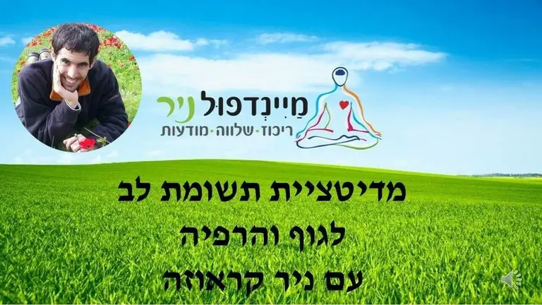 מדיטציית סריקת גוף- תשומת לב לגוף והרפיה