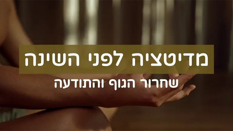 מדיטציה לפני השינה