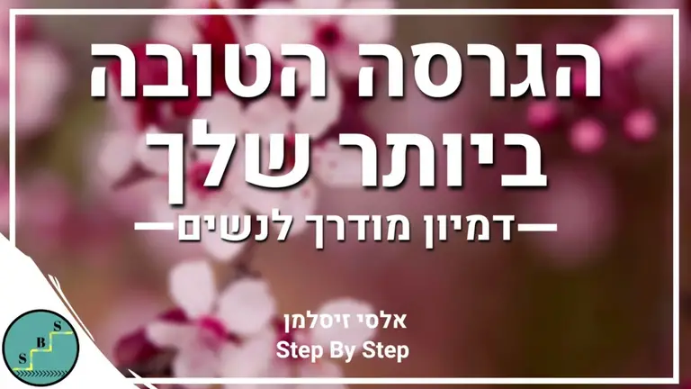 מדיטציה להיות גרסת העל של עצמך (לנשים) | אפרמציות להצלחה