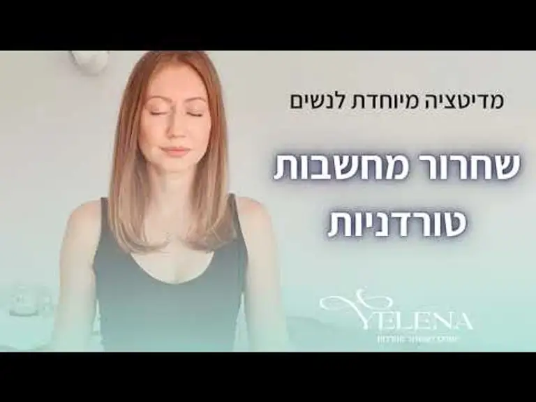 מדיטציה לנשים- שחרור מחשבות טורדניות