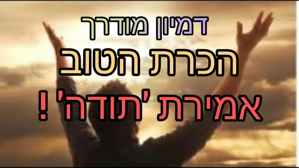 דמיון מודרך מדיטציה – תרגיל "הכרת הטוב" הקיים במציאות, אמירת המילה"תודה" !