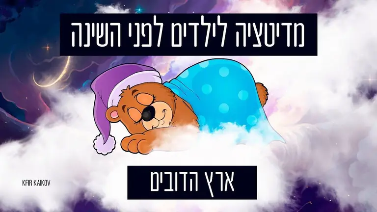 מדיטציה לילדים לפני השינה – ארץ הדובים – מוזיקה מרגיעה לשינה ודמיון מודרך לילדים