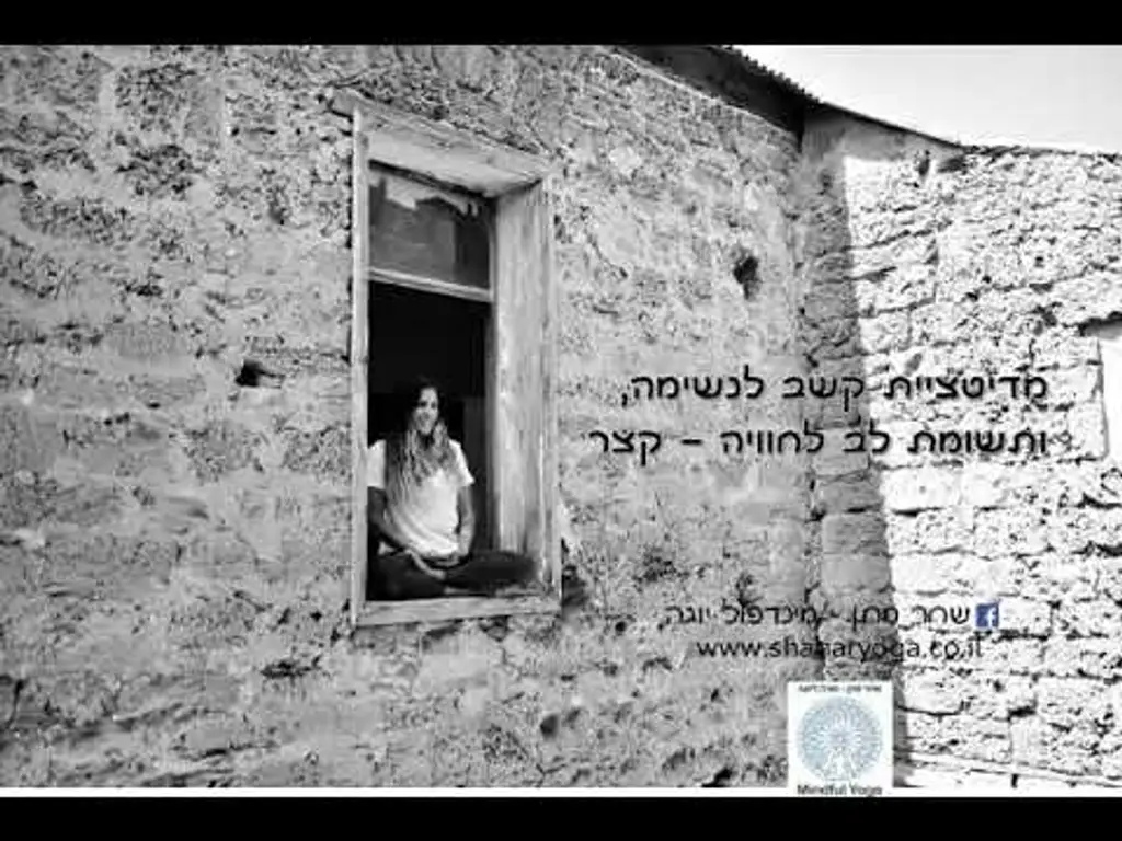 קשב לנשימה ומודעות לחוויה   מקוצר