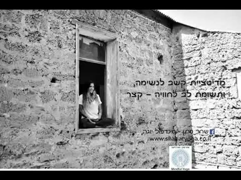קשב לנשימה ומודעות לחוויה   מקוצר