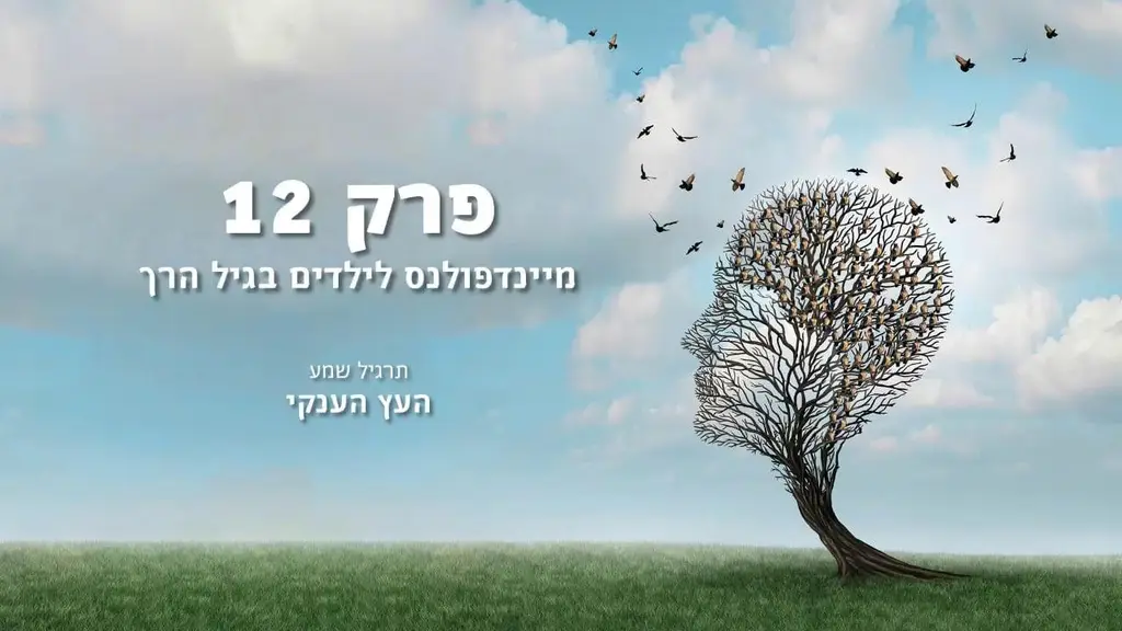 פרק 12 מיינדפולנס לילדים בגיל הרך – תרגיל שמע העץ הענקי