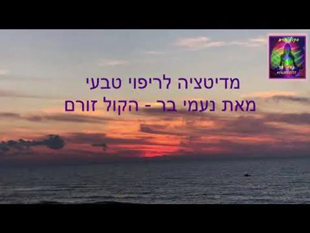 מדיטציה לריפוי טבעי -נעמי בר – הקול זורם