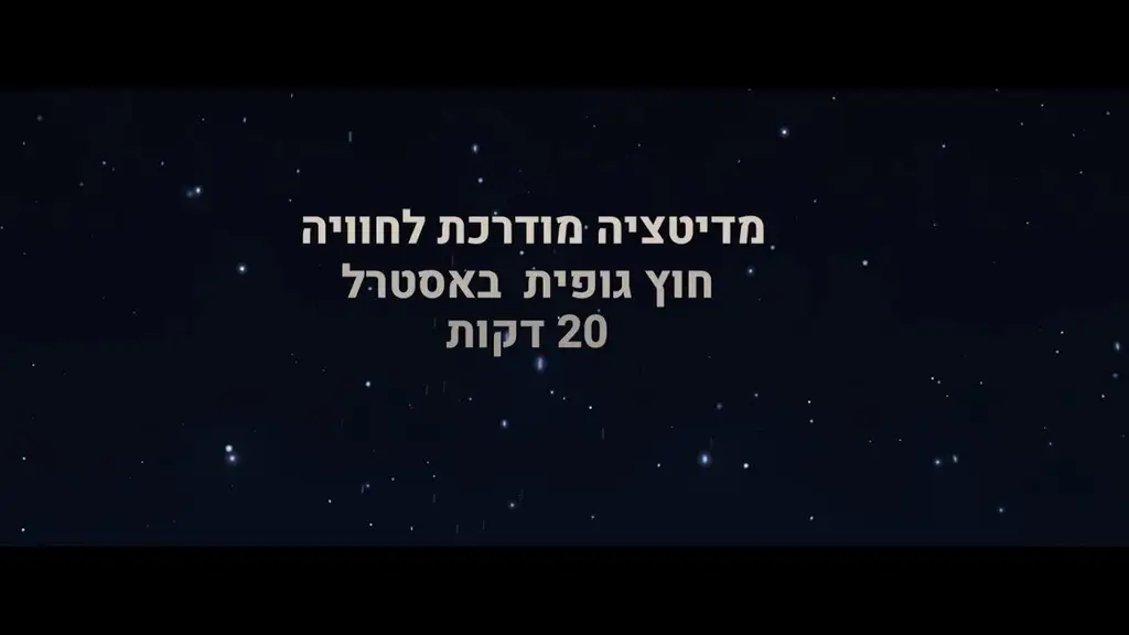 מדיטציה מודרכת לחוויה חוץ גופית באסטרל
