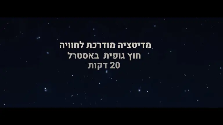 מדיטציה מודרכת לחוויה חוץ גופית באסטרל
