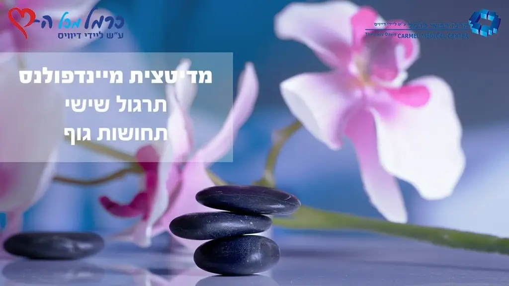 מיינדפולנס: תרגול 6 – תחושות גוף