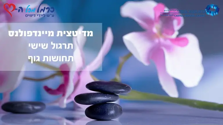 מיינדפולנס: תרגול 6 – תחושות גוף