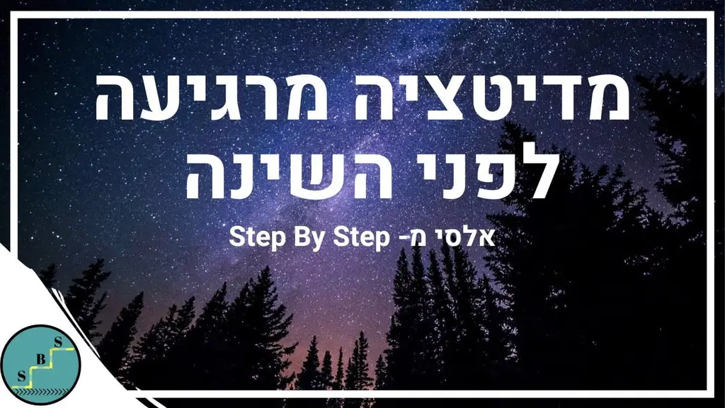 מדיטציה לשינה עמוקה – דמיון מודרך להרפיה לפני השינה | Step By Step