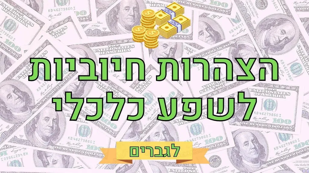 הצהרות חיוביות לשפע כלכלי, כסף ופיתוח תודעת שפע – לגברים