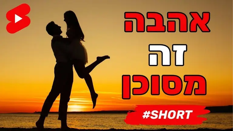 הסיכון שאתם חייבים לקחת כדי לזכות באהבת אמת