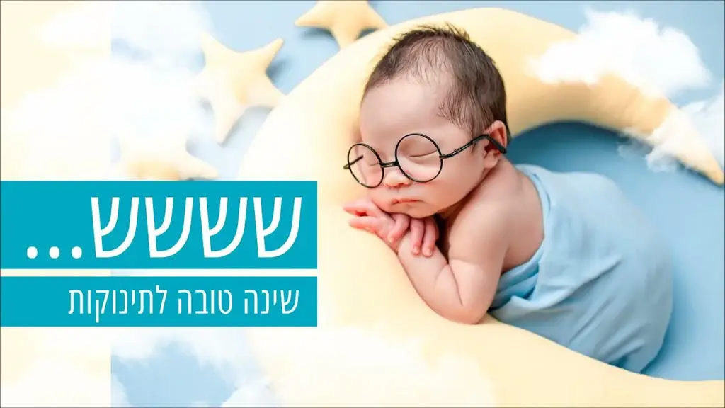 שששש לתינוק לשינה עם מנגינה ורעש לבן – Shush shhh – מוזיקה מרגיעה לתינוקות לשינה