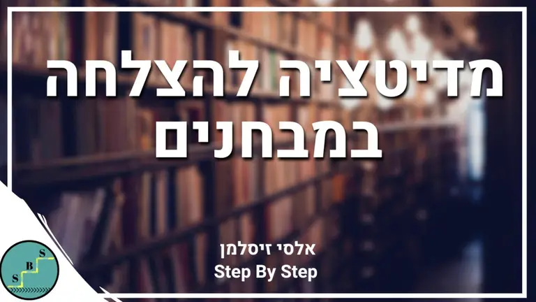 מדיטציה להצלחה בטוחה במבחנים – 100 במבחן!