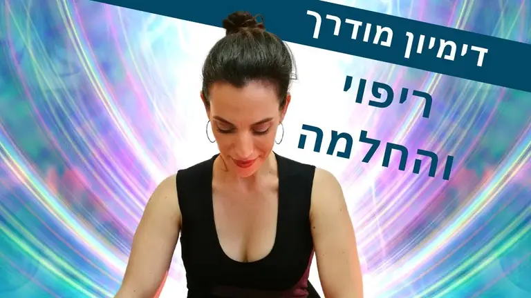מדיטציה לריפוי הגוף | דימיון מודרך בעברית לריפוי עצמי | המאמנת ליה