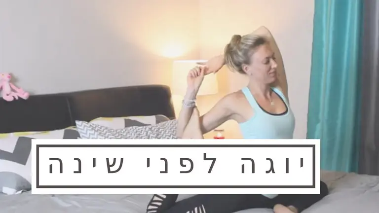 יוגה לפני שינה –   Liel Cheri Yoga – יוגה ואורח חיים בריא עם ליאל