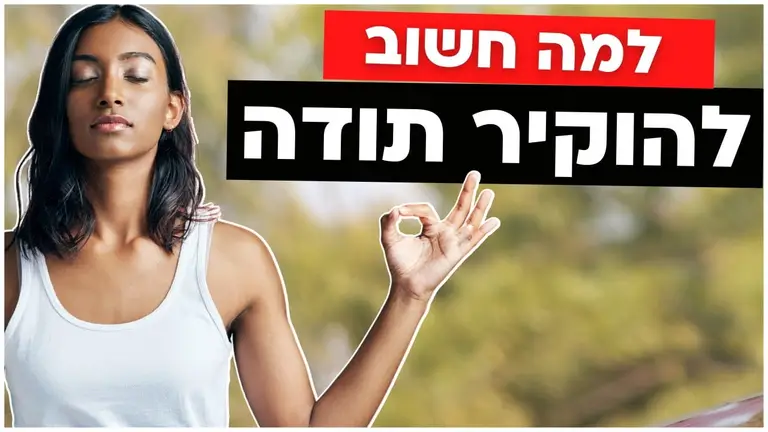 סוד ההצלחה בחיים: להגיד תודה על מה שיש!