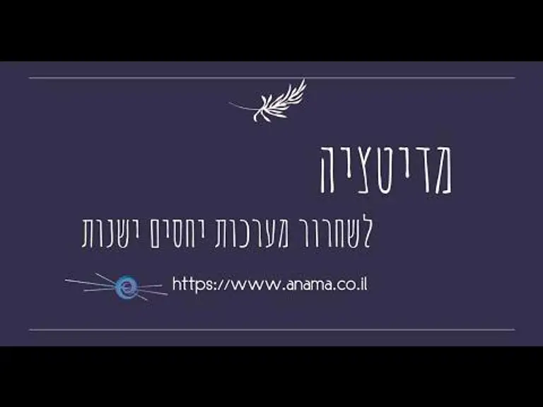 מדיטציה לשחרור מערכות יחסים ישנות