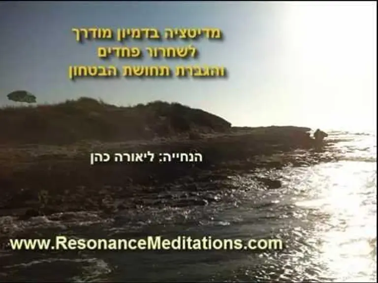 מדיטציה בדמיון מודרך לשחרור פחד והגברת הביטחון