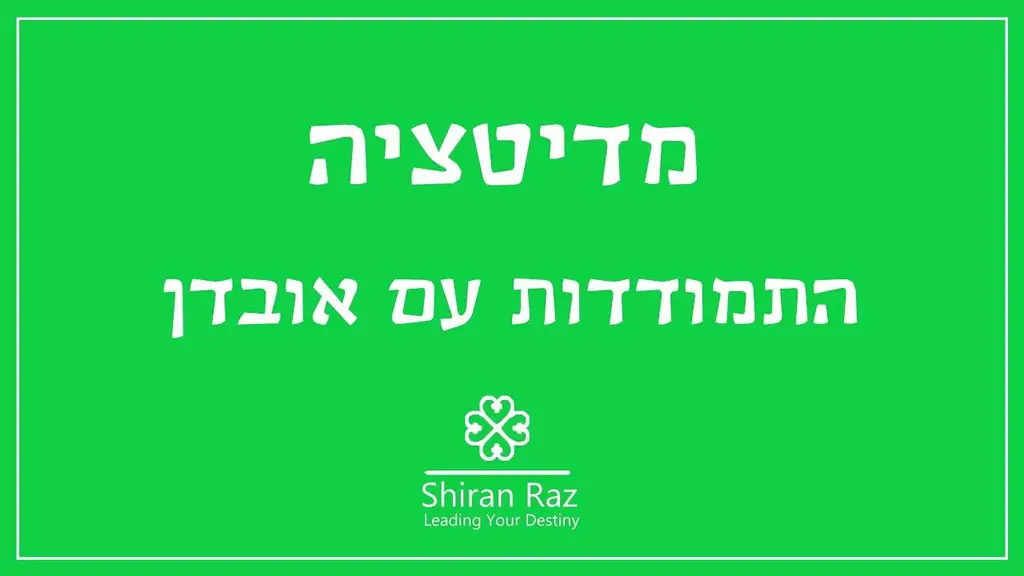 מדיטציה להתמודדות עם אובדן| תקופה קשה| כוחות חדשים