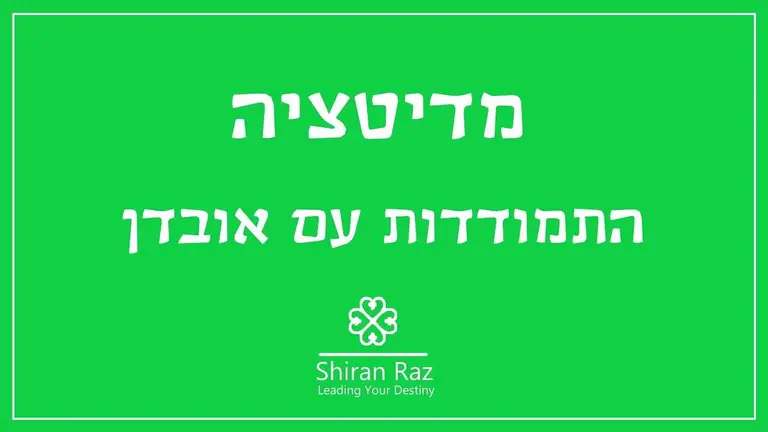 מדיטציה להתמודדות עם אובדן| תקופה קשה| כוחות חדשים