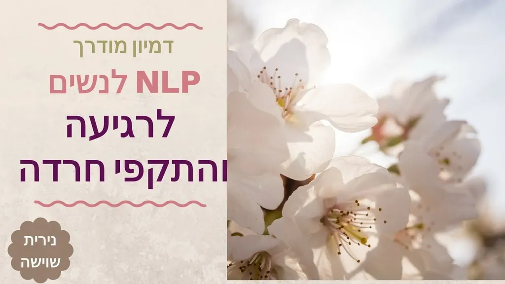 התמודדות עם חרדה – דמיון מודרך לרגיעה ושלווה NLP