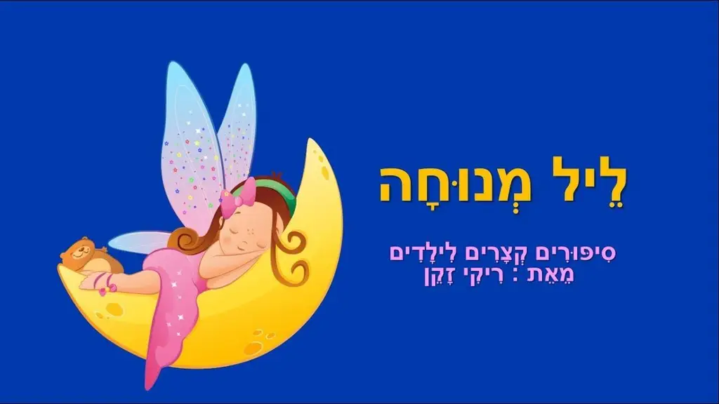 ליל מנוחה – סיפורים לפני השינה לילדים