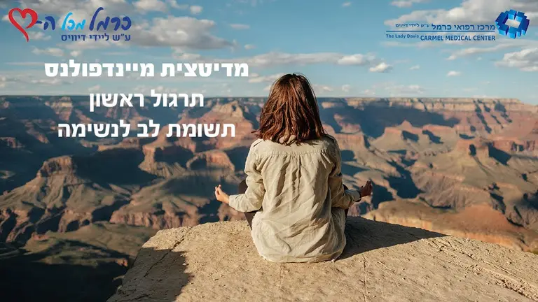 מיינדפולנס: תרגול 1 – תשומת לב לנשימה