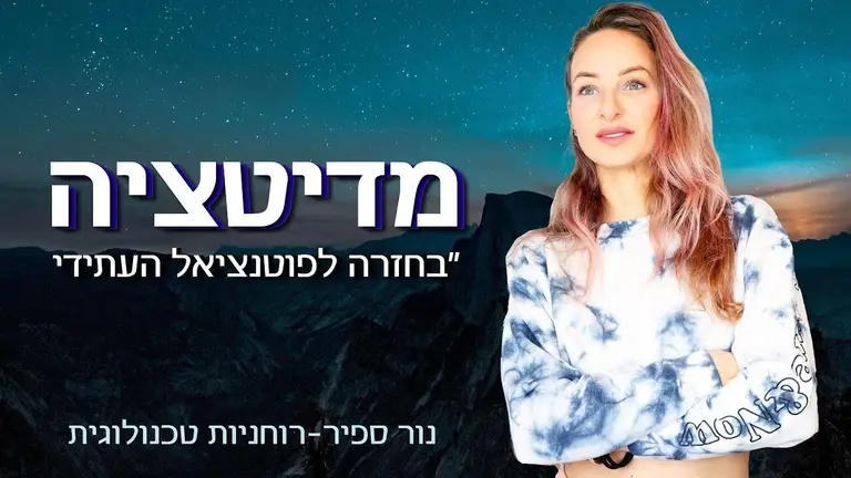 מדיטציה מודרכת – בחזרה לפוטנציאל עתידי