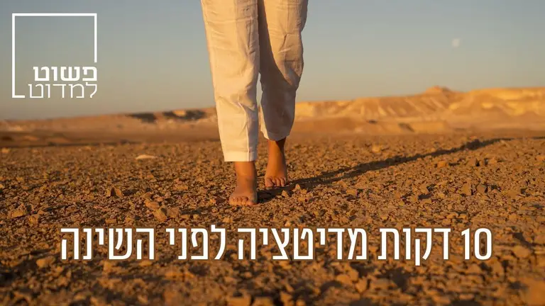 10 דקות מדיטציה לפני השינה🧘🏻‍♀️