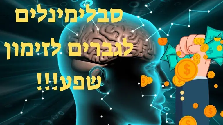 סבלימינלים לגברים לזימון שפע!! ('מסרים תת-סיפיים')  חזק!!!