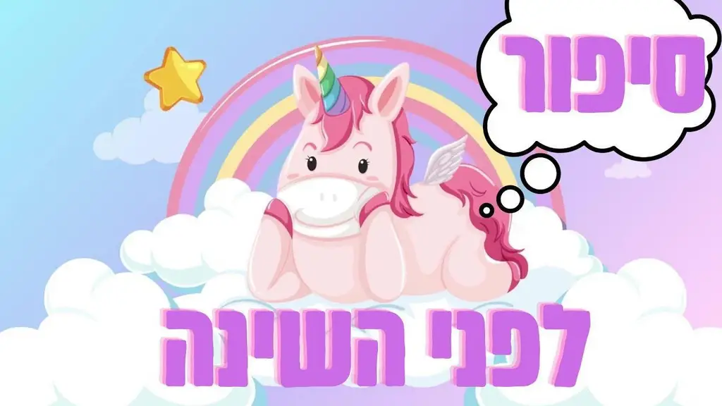 סיפור לפני השינה גילוי מודרך לילדים חד קרן וחדר עננים