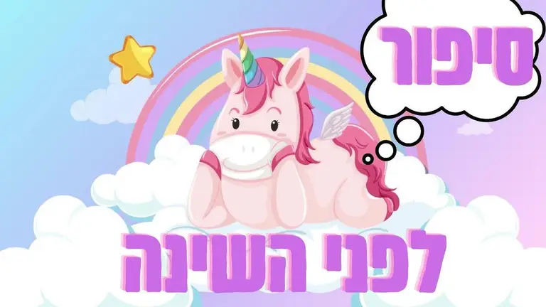 סיפור לפני השינה גילוי מודרך לילדים חד קרן וחדר עננים