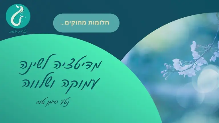 10 דקות  של מדיטציה לשינה עמוקה ושלווהבשילוב של 20 דקות של מוזיקה מרגיעה  נטע סימן טוב