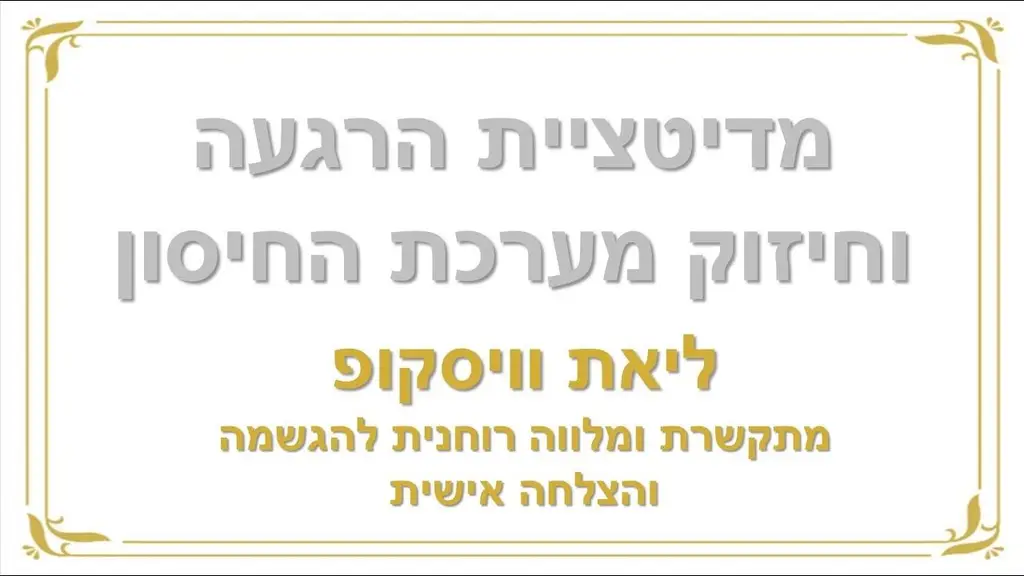 מדיטציית הרגעה וחיזוק מערכת חיסון – ליאת וויסקופ מתקשרת ומלווה רוחנית להגשמה והצלחה אישית